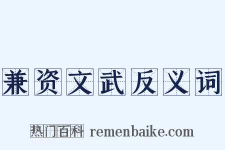 兼资文武反义词是什么意思的图片